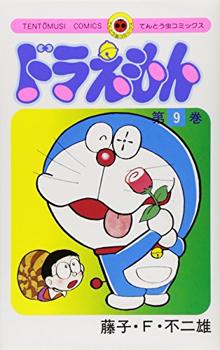 ドラえもん 9 - 藤子・F・不二雄
