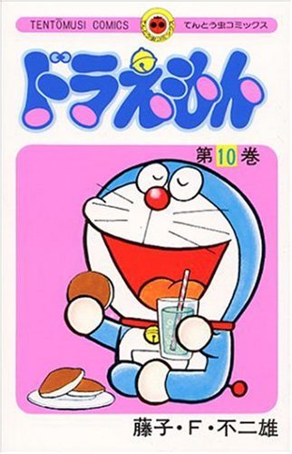 ドラえもん 10 - 藤子・F・不二雄