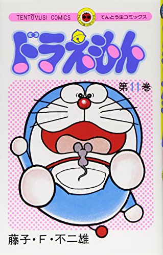 ドラえもん 11 - 藤子・F・不二雄