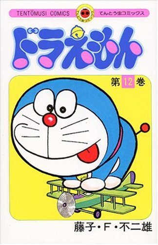 ドラえもん 12 - 藤子・F・不二雄