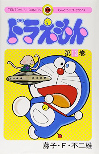 ドラえもん 13 - 藤子・F・不二雄