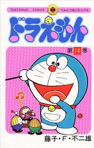 ドラえもん 14 - 藤子・F・不二雄