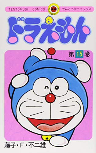ドラえもん 15 - 藤子・F・不二雄
