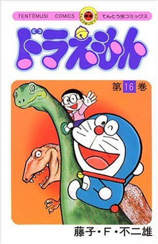 ドラえもん 16 - 藤子・F・不二雄