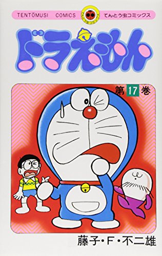 ドラえもん 17 - 藤子・F・不二雄