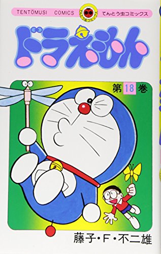 ドラえもん 18 - 藤子・F・不二雄