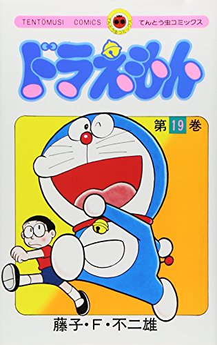 ドラえもん 19 - 藤子・F・不二雄