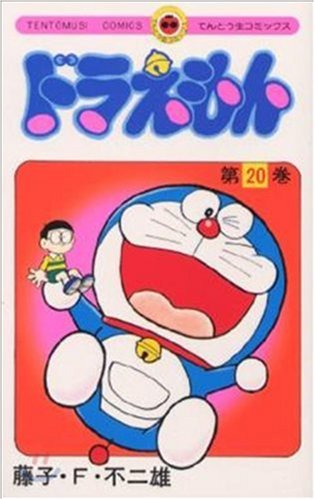 ドラえもん 20 - 藤子・F・不二雄