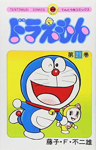 ドラえもん 21 - 藤子・F・不二雄