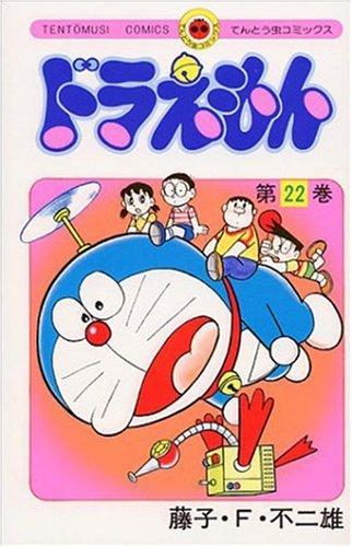 ドラえもん 22 - 藤子・F・不二雄