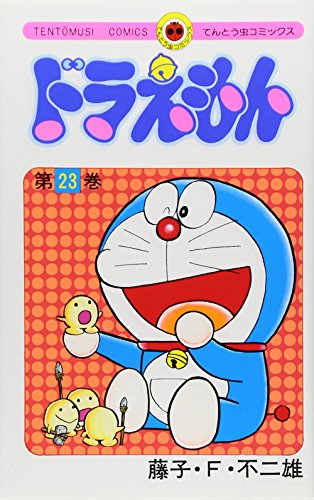 ドラえもん 23 - 藤子・F・不二雄