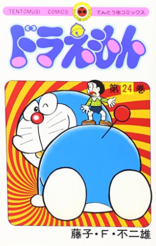 ドラえもん 24 - 藤子・F・不二雄