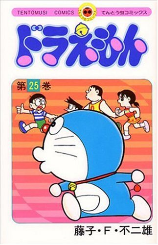 ドラえもん 25 - 藤子・F・不二雄