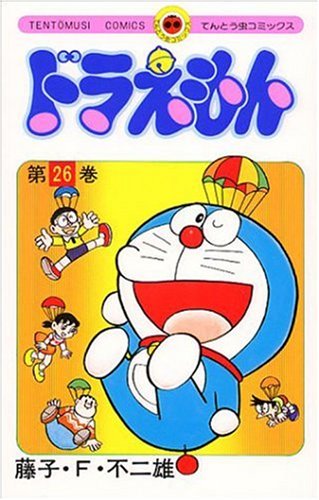 ドラえもん 26 - 藤子・F・不二雄