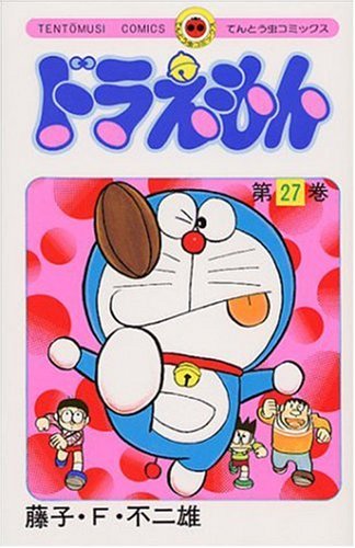 ドラえもん 27 - 藤子・F・不二雄