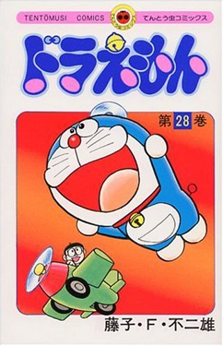 ドラえもん 28 - 藤子・F・不二雄