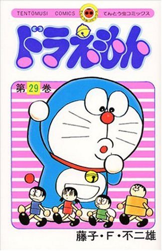ドラえもん 29 - 藤子・F・不二雄