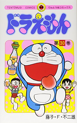 ドラえもん 30 - 藤子・F・不二雄