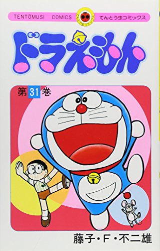 ドラえもん 31 - 藤子・F・不二雄