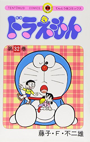 ドラえもん 32 - 藤子・F・不二雄