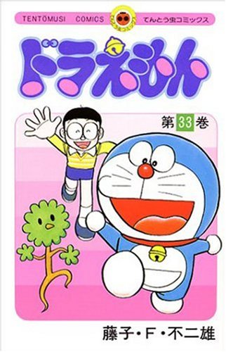 ドラえもん 33 - 藤子・F・不二雄