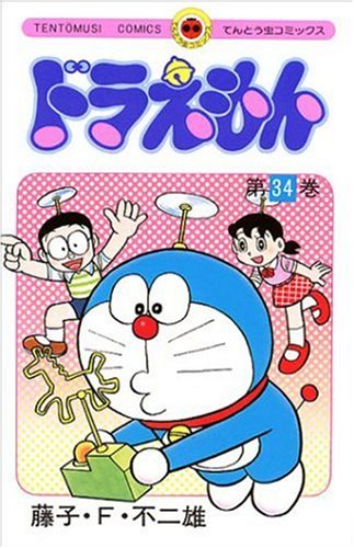 ドラえもん 34 - 藤子・F・不二雄