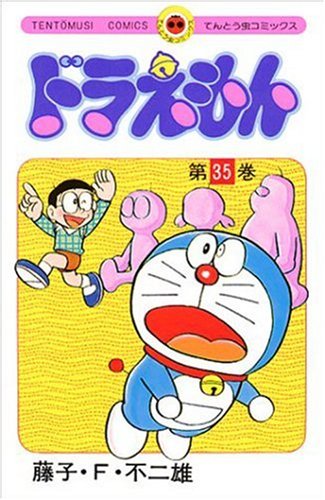ドラえもん 35 - 藤子・F・不二雄