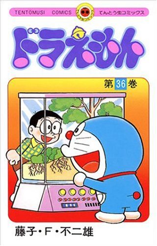 ドラえもん 36 - 藤子・F・不二雄
