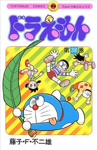 ドラえもん 38 - 藤子・F・不二雄