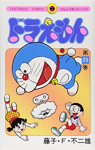 ドラえもん 39 - 藤子・F・不二雄