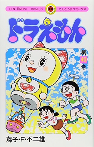 ドラえもん 40 - 藤子・F・不二雄