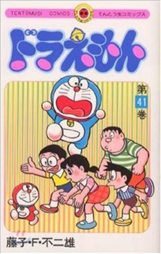 ドラえもん 41 - 藤子・F・不二雄