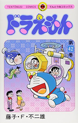ドラえもん 42 - 藤子・F・不二雄