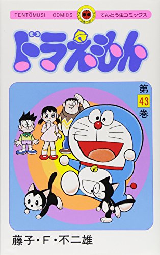 ドラえもん 43 - 藤子・F・不二雄
