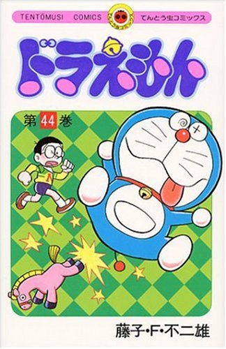 ドラえもん 44 - 藤子・F・不二雄
