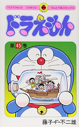 ドラえもん 45(完結) - 藤子・F・不二雄