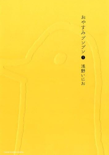 おやすみプンプン 1 - 浅野いにお