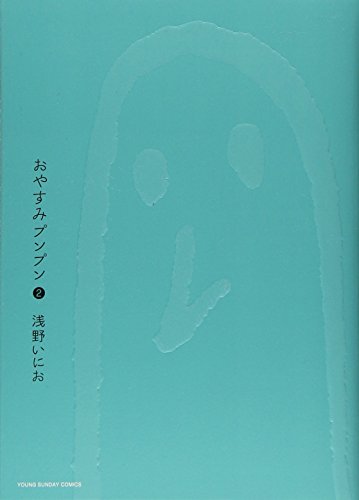 おやすみプンプン 2 - 浅野いにお