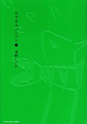 おやすみプンプン 4 - 浅野いにお