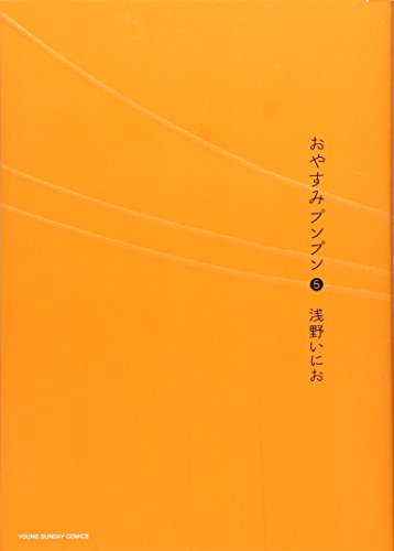 おやすみプンプン 5 - 浅野いにお