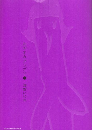 おやすみプンプン 6 - 浅野いにお
