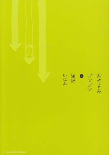 おやすみプンプン 7 - 浅野いにお
