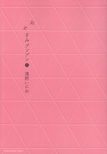 おやすみプンプン 8 - 浅野いにお