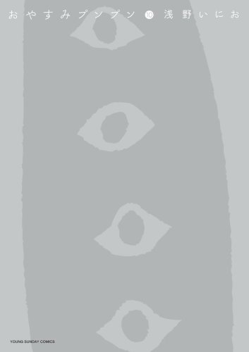 おやすみプンプン 10 - 浅野いにお