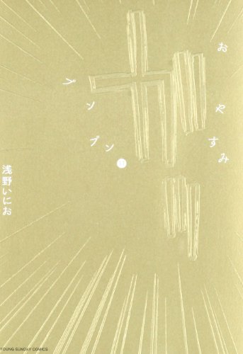おやすみプンプン 11 - 浅野いにお