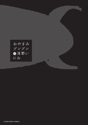 おやすみプンプン 12 - 浅野いにお