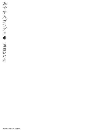 おやすみプンプン 13（完結） - 浅野いにお
