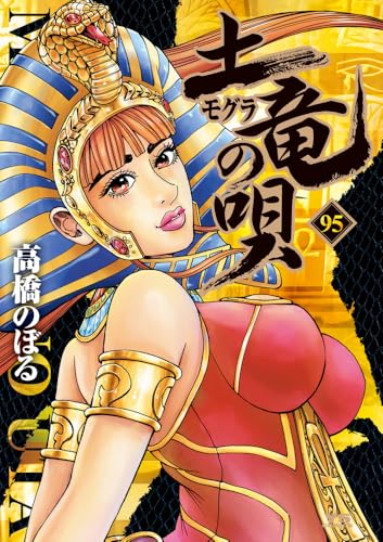 土竜（モグラ）の唄 95巻