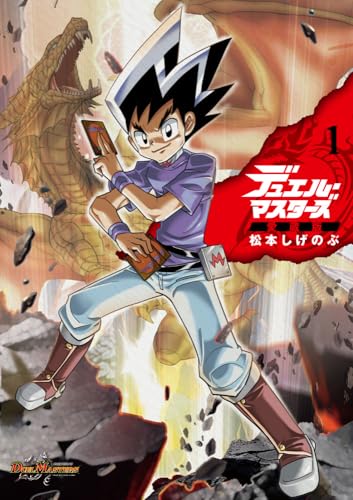 デュエル・マスターズ愛蔵版 1巻