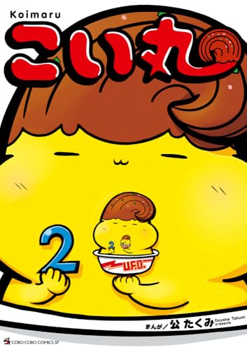 こい丸 2巻